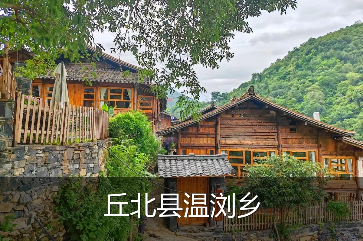丘北县温浏乡