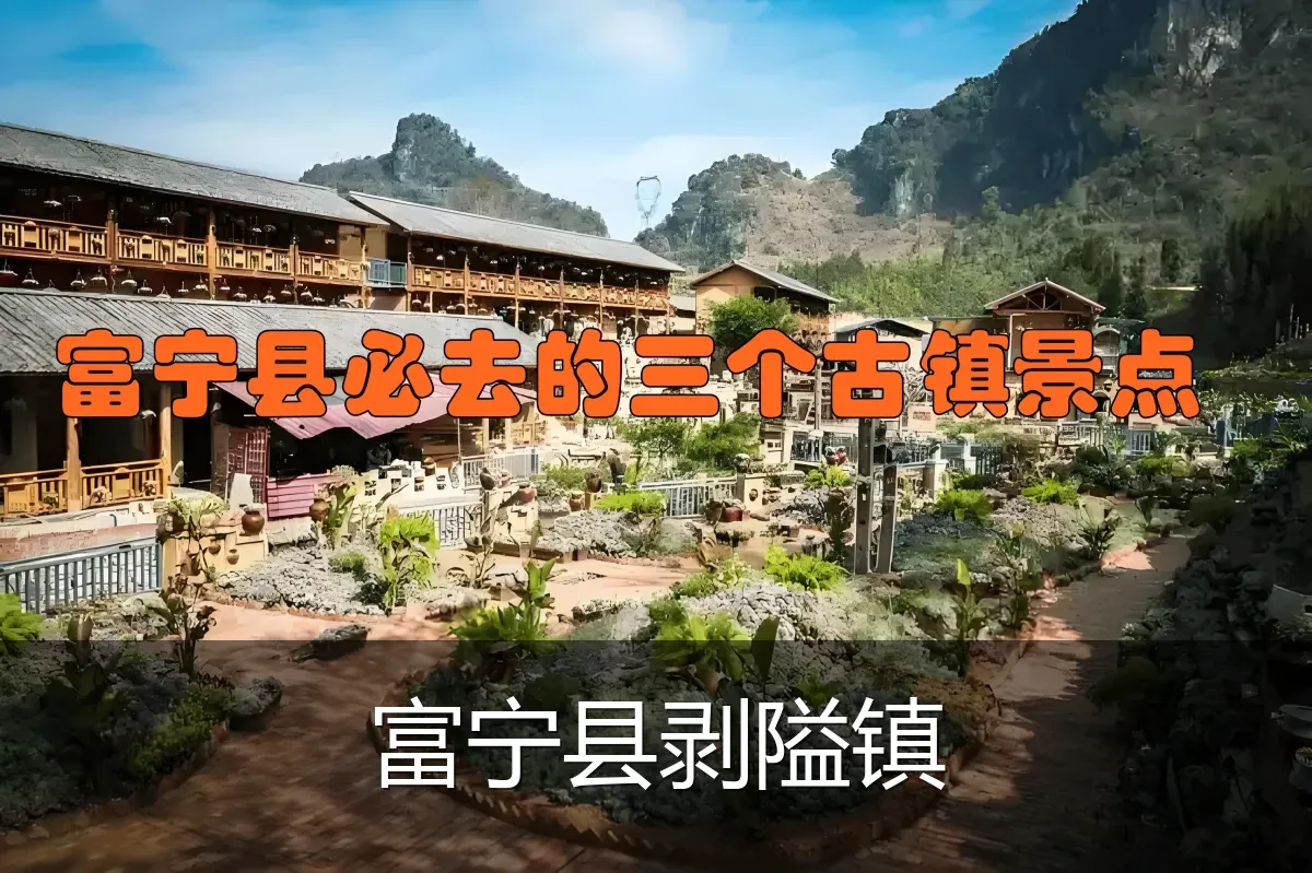 富宁县剥隘镇