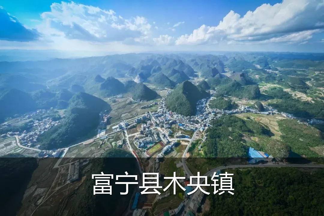富宁县木央镇