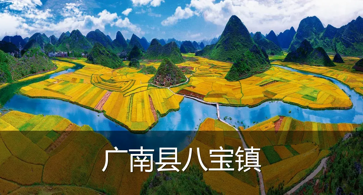 广南县八宝镇