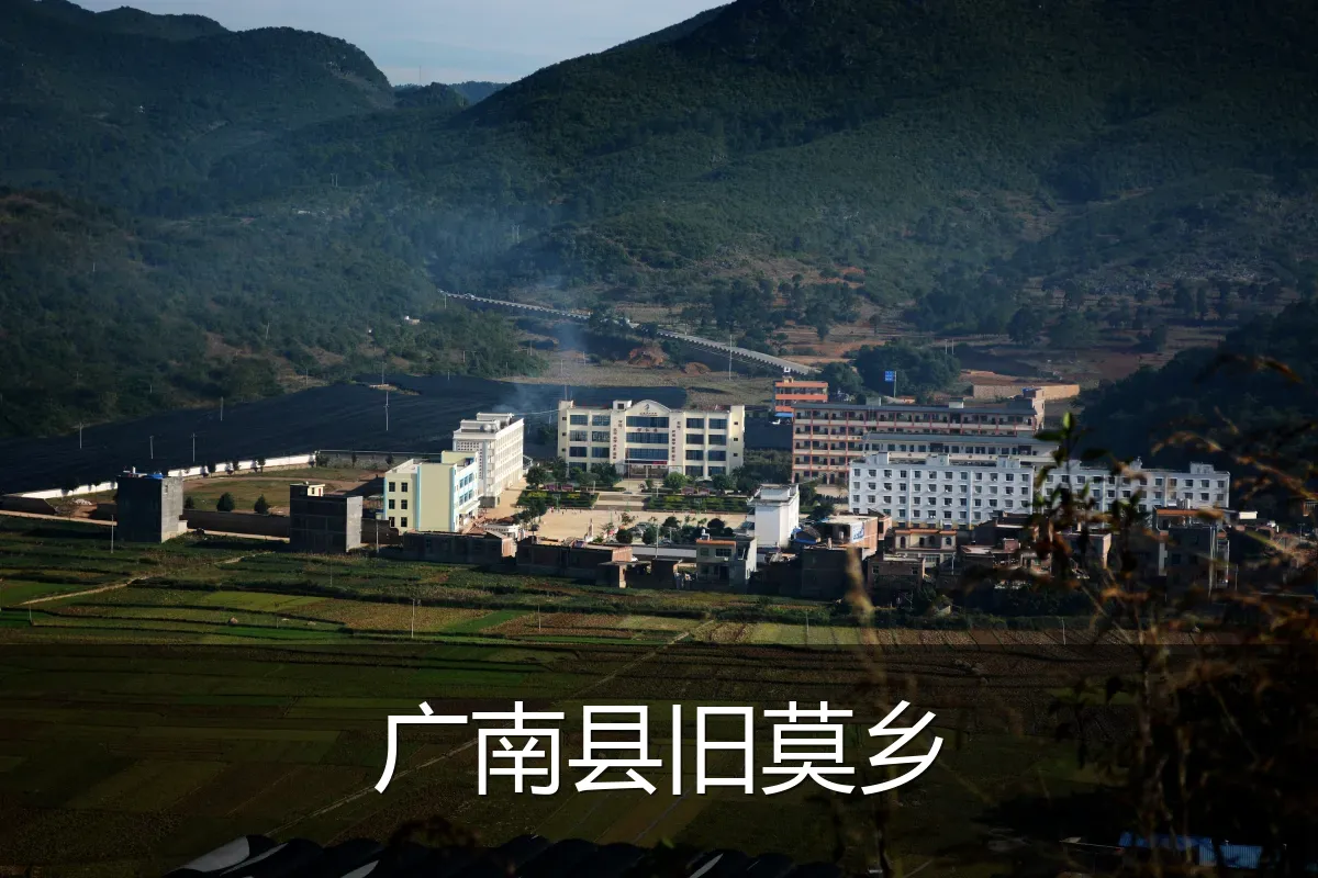 广南县旧莫乡