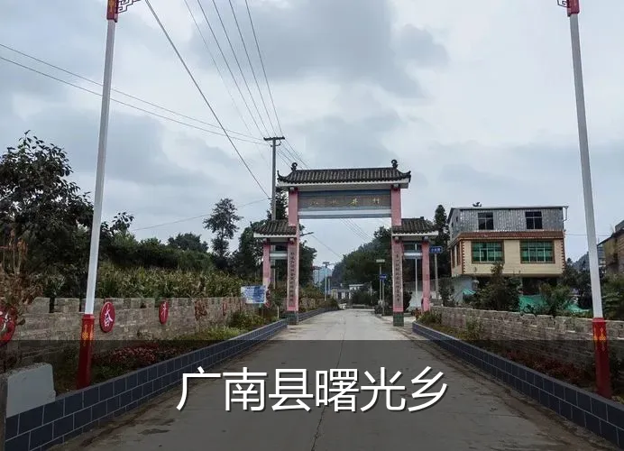 广南县曙光乡