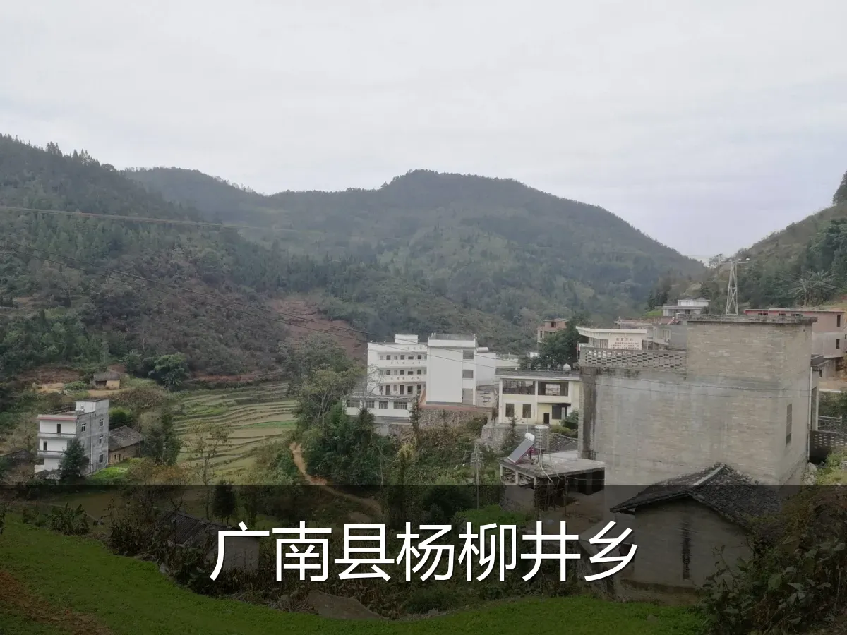 广南县杨柳井乡