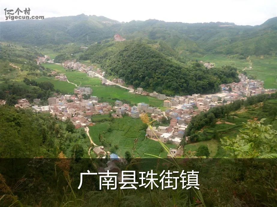 广南县珠街镇