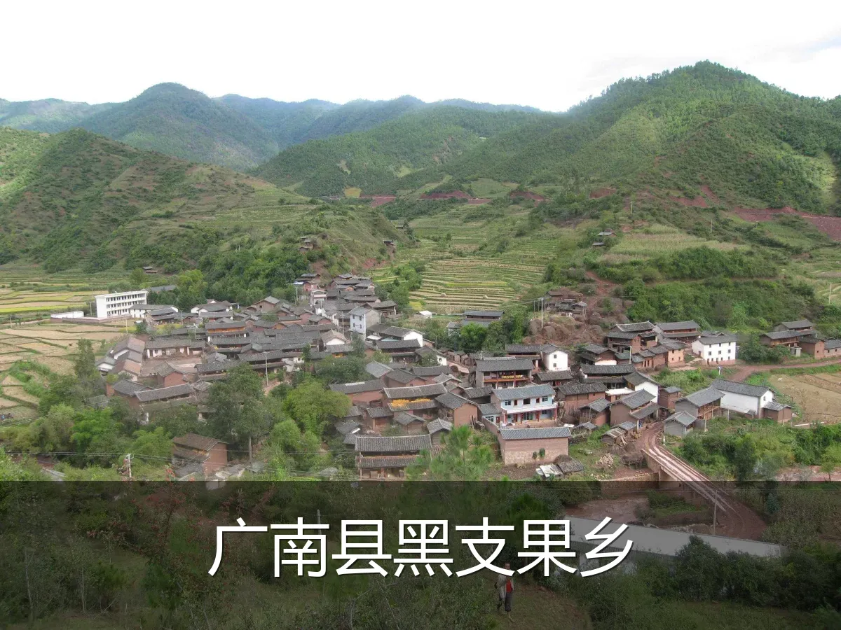 广南县黑支果乡
