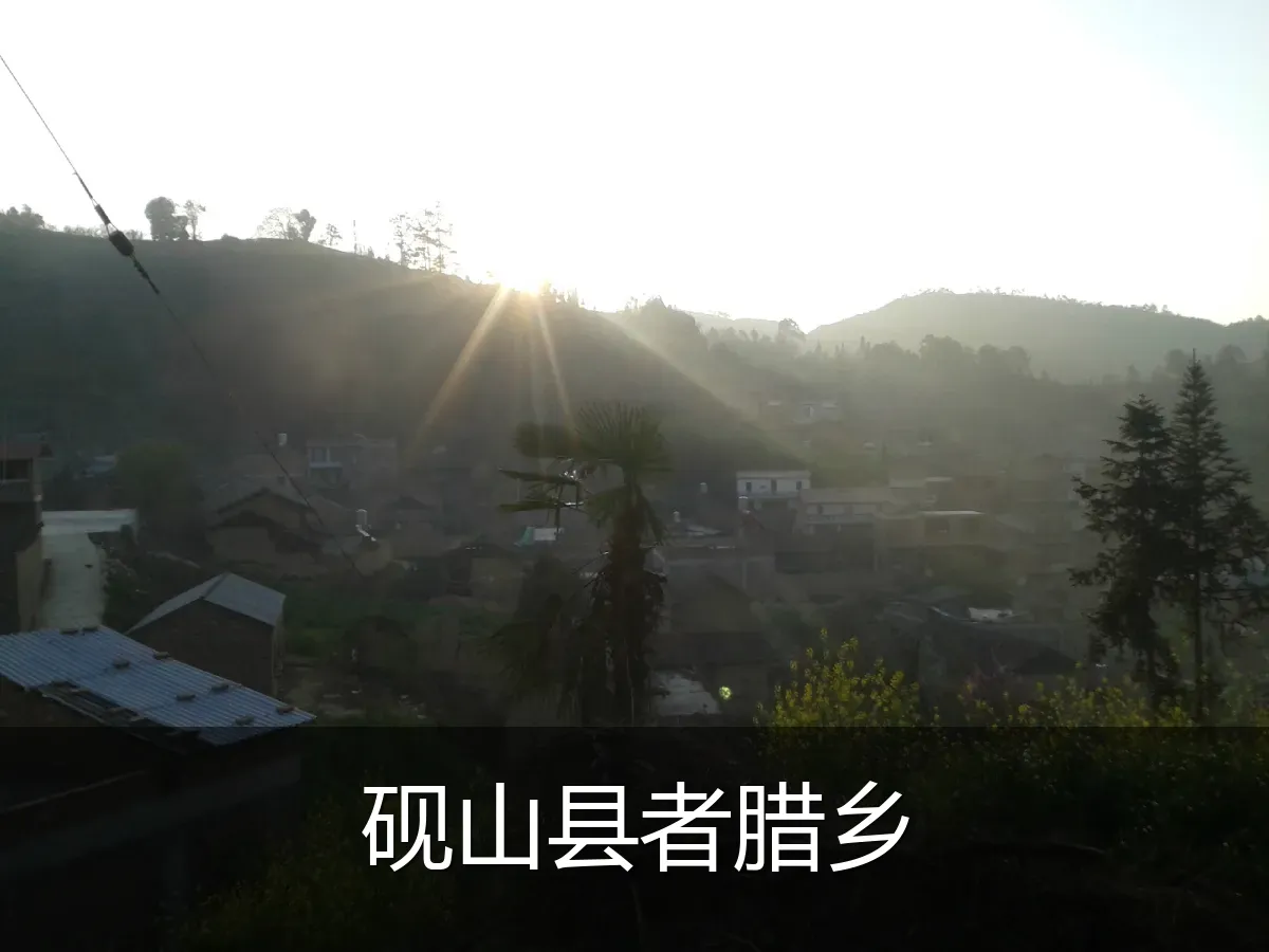 砚山县者腊乡