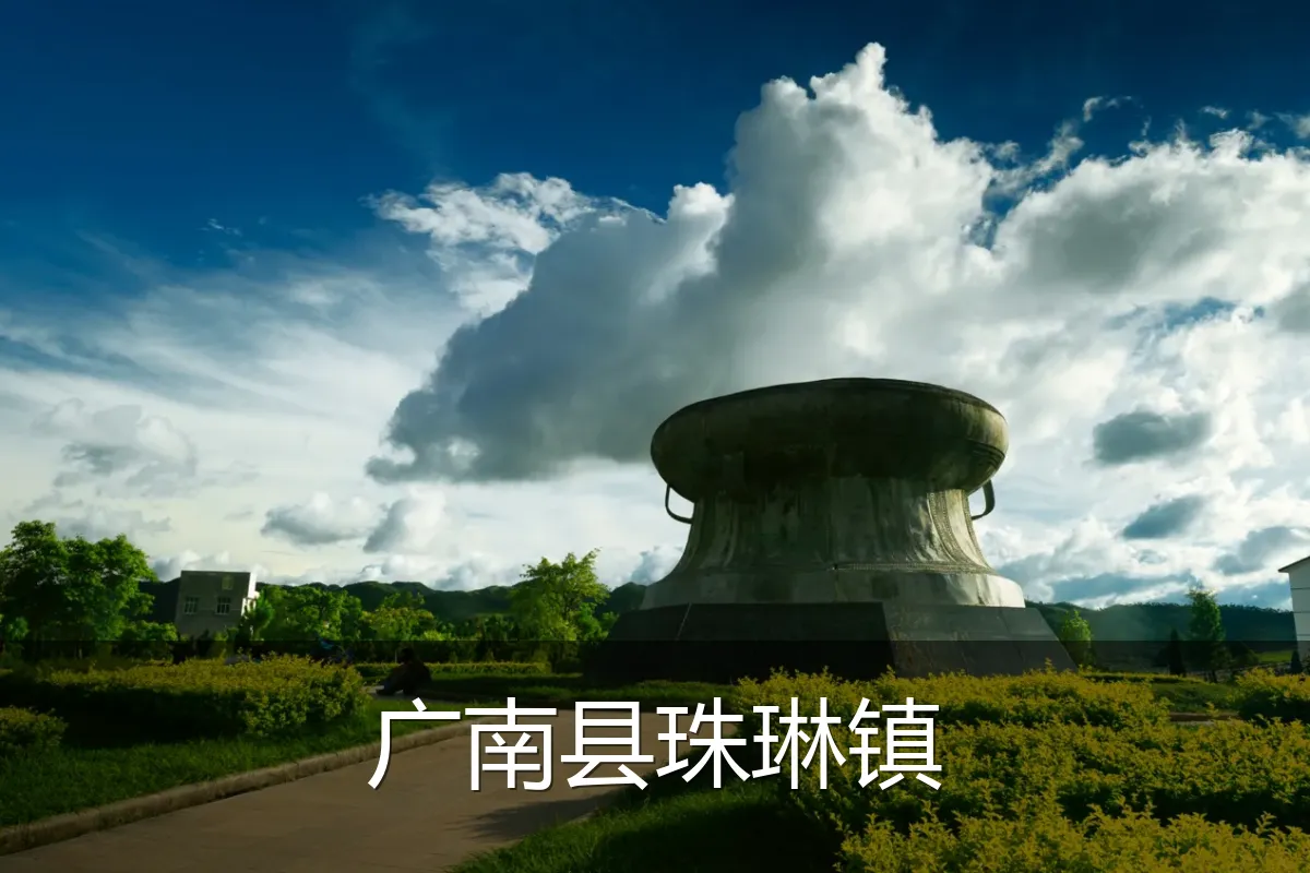 广南县珠琳镇